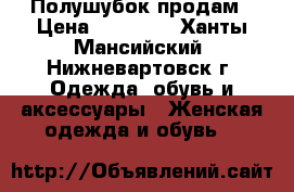 Полушубок продам › Цена ­ 14 000 - Ханты-Мансийский, Нижневартовск г. Одежда, обувь и аксессуары » Женская одежда и обувь   